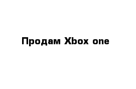 Продам Xbox one 